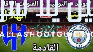 موعد مباراة مانشستر سيتي والهلال في دور ال16 من كاس