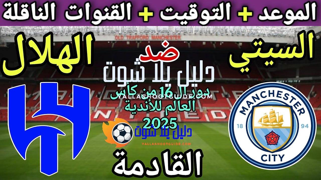 موعد مباراة مانشستر سيتي والهلال في دور ال16 من كاس