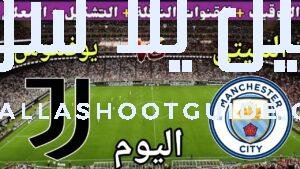 موعد مباراة مانشستر سيتي ويوفنتوس اليوم الخميس والقنوات الناقلة 💥الجولة