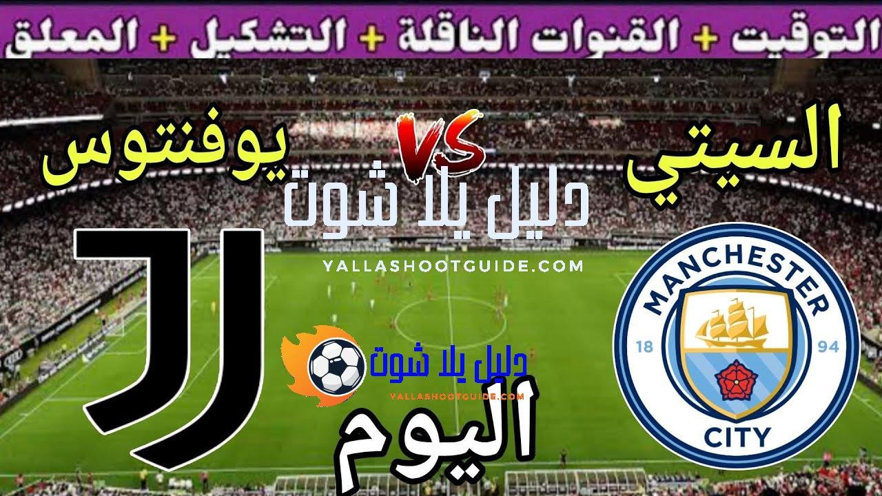 موعد مباراة مانشستر سيتي ويوفنتوس اليوم الخميس والقنوات الناقلة 💥الجولة