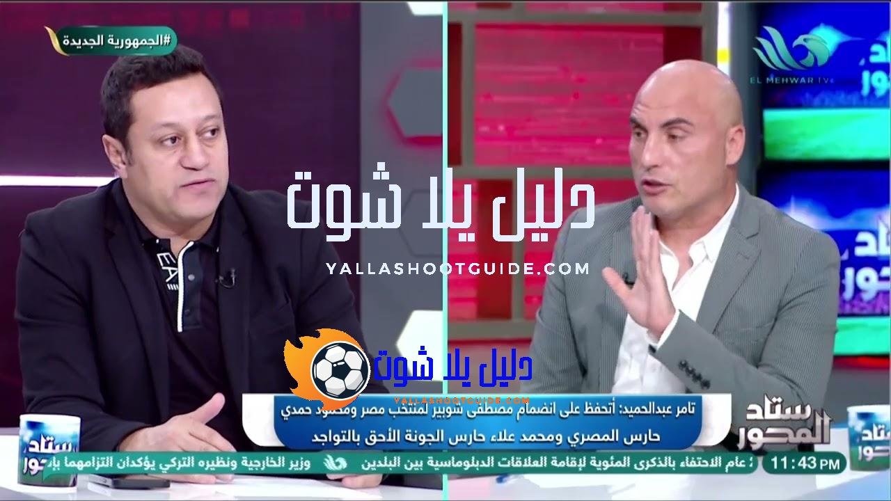 مين الأول ومين الأخير؟ 😍 تامر وهشام يحددون تشكيلة الأحلام