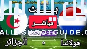 🔴بث مباشر الأن - البث المباشر لمباراة هولندا والجزائر |