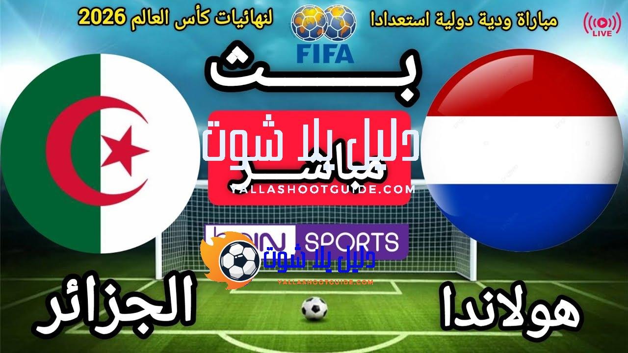 🔴بث مباشر الأن - البث المباشر لمباراة هولندا والجزائر |
