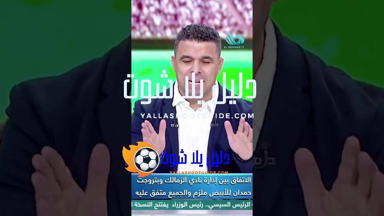 🚨هل الأهلي فعلًا مهتم بانضمام حامد حمدان؟ محمد أيمن يصدم
