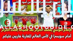 الإعلام التونسي يقصف الجزائر بعد فضيحة إقصاء الجزائر أمام سويسرا