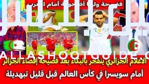 الاعلام الجزائري ينفجر بالبكاء بعد فضيحة إقصاء الجزائر أمام سويسرا