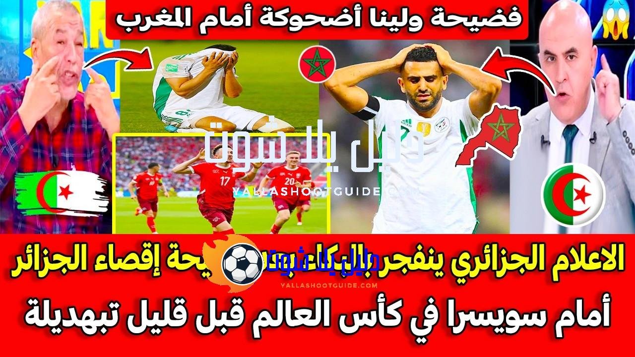 الاعلام الجزائري ينفجر بالبكاء بعد فضيحة إقصاء الجزائر أمام سويسرا