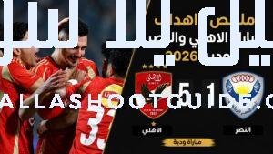 الاهلي يفوز على النصر بنتيجة 5 - الاهلي يقسوا على