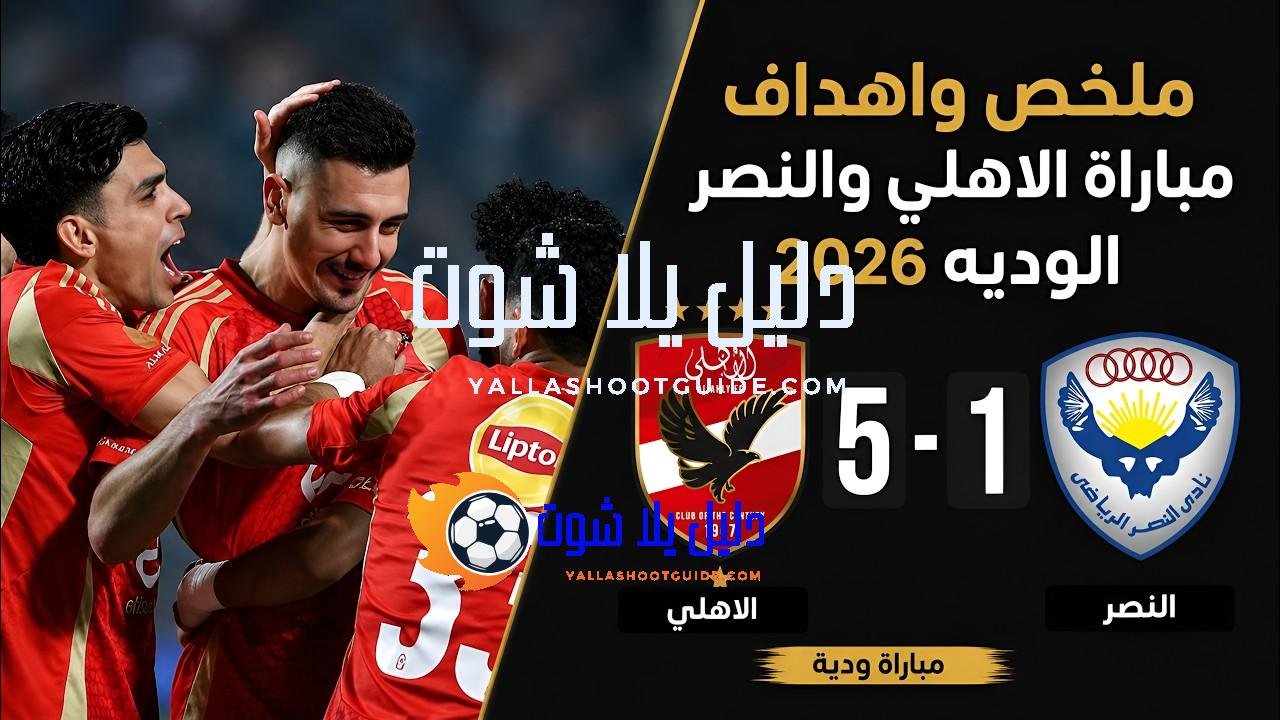 الاهلي يفوز على النصر بنتيجة 5 - الاهلي يقسوا على