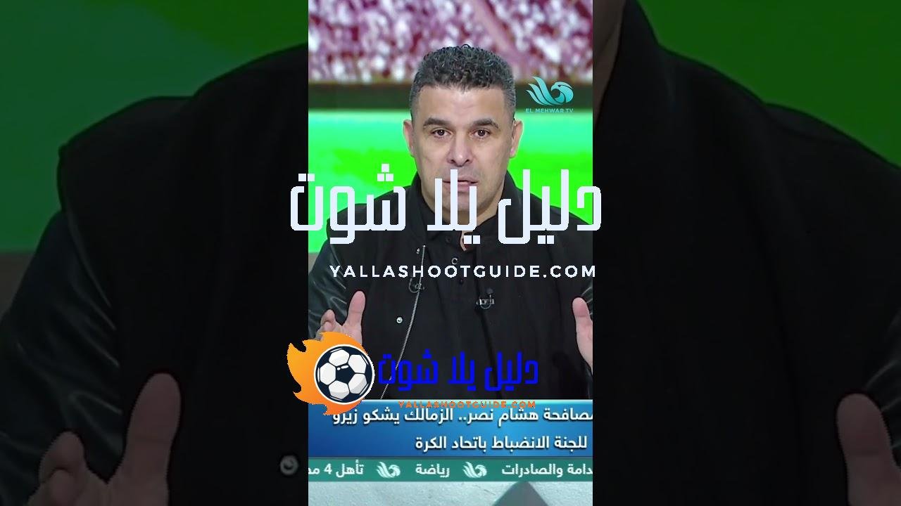 الغندور: طلبت من هشام نصر يقدم شكوى ضد زيزو لكنه