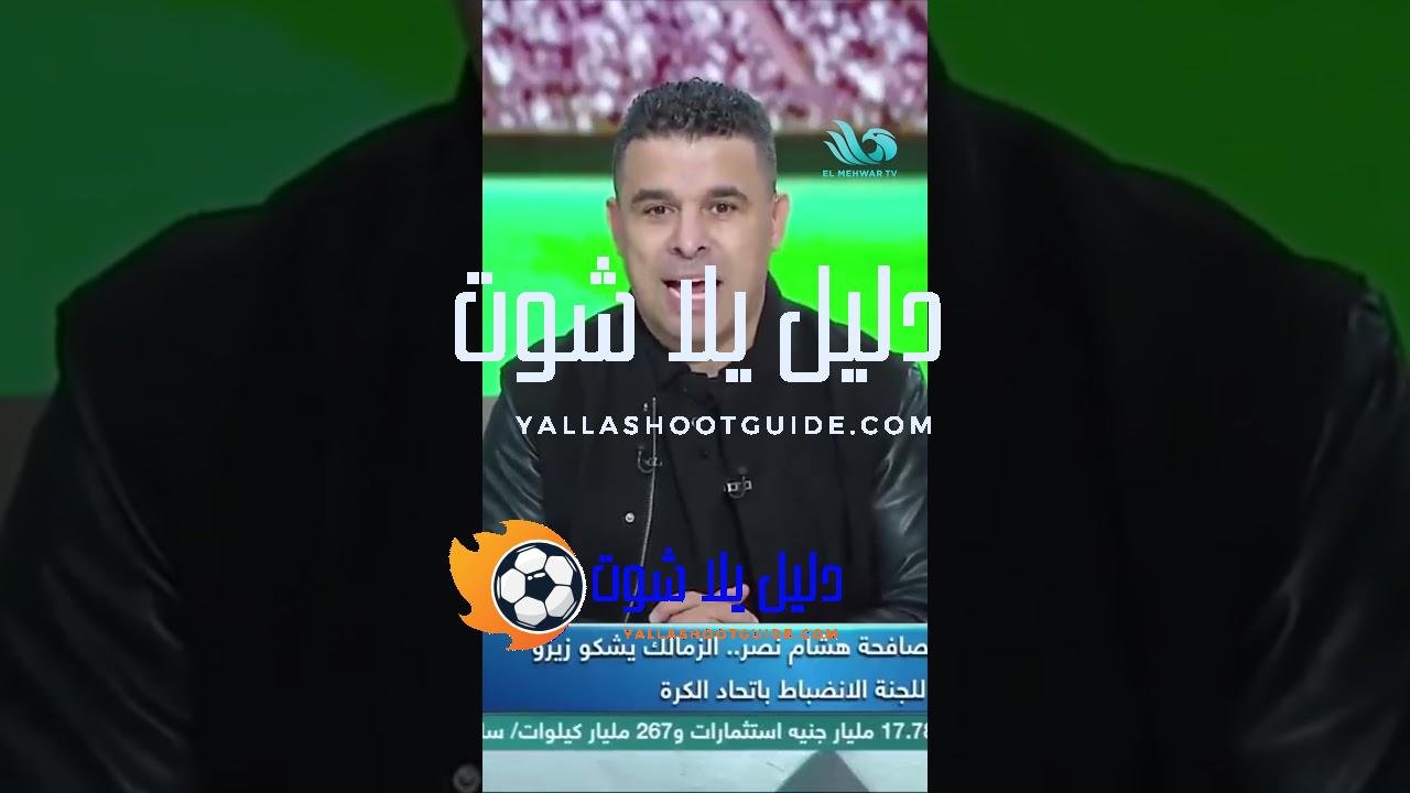الغندور يكشف التفاصيل الكاملة حول أزمـ.ـة تقديم الزمالك شكوى رسمية