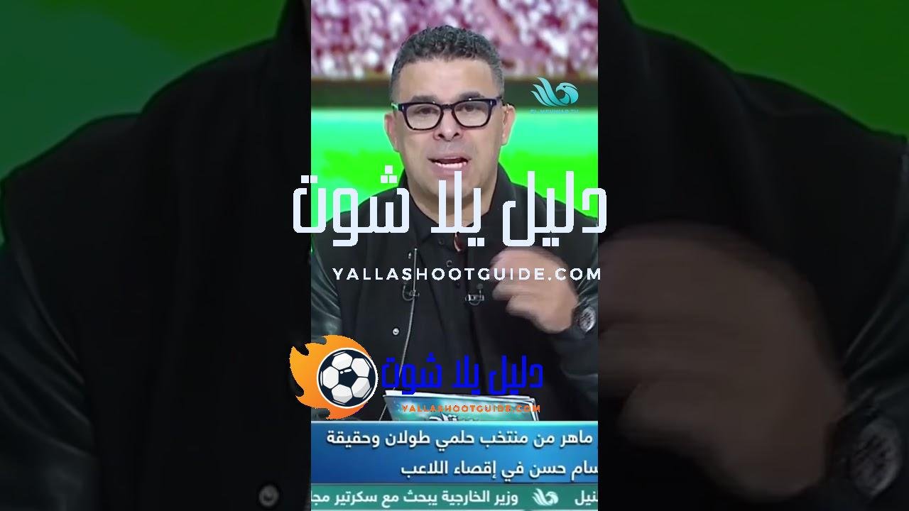 الغندور يكشف السبب الحقيقي وراء غياب ناصر ماهر عن قائمة
