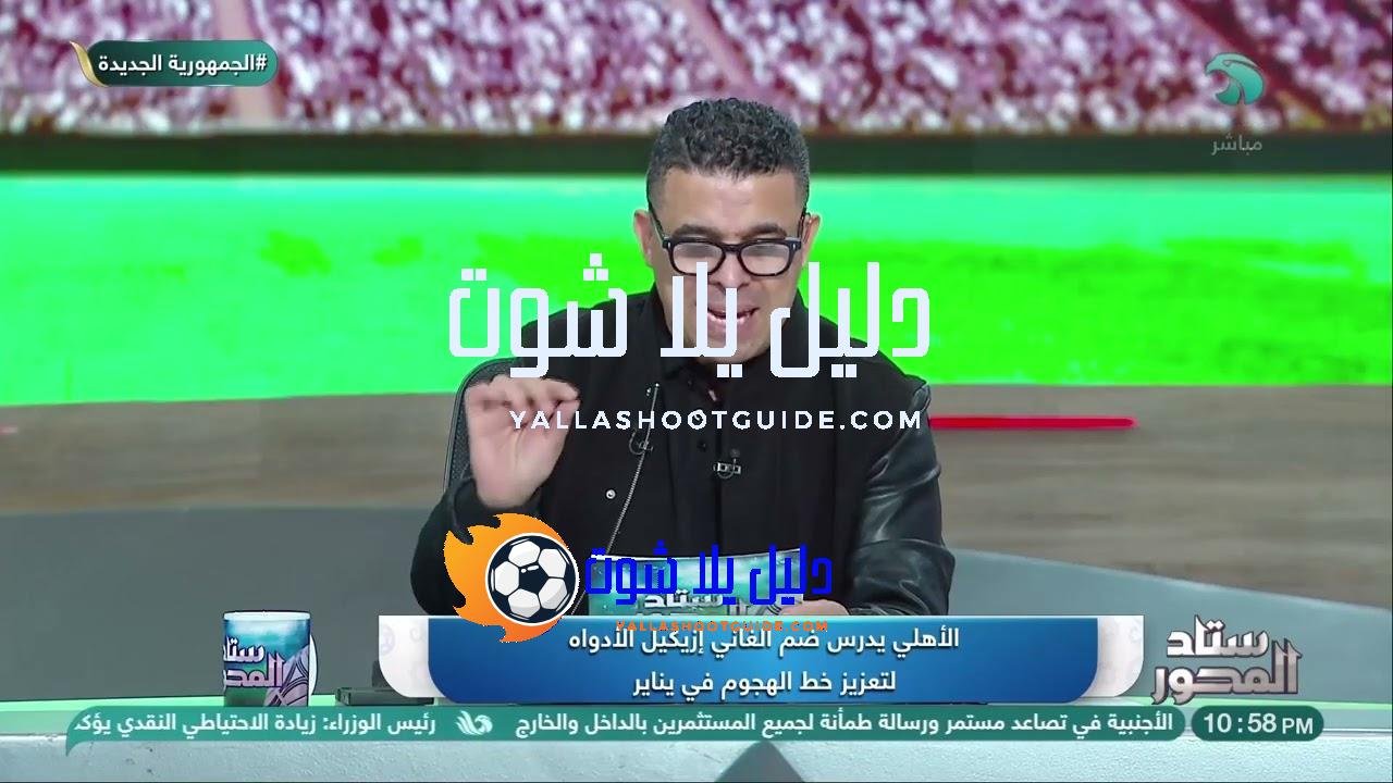 الغندور يكشف مفاجآت بالجملة عن تدعيمات الأهلي في يناير ..