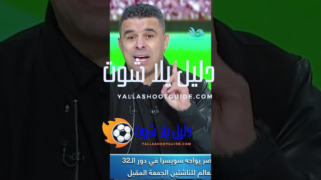 الغندور يكشف موعد مبارة "مصر وسويسرا" تحت الـ 17 عام