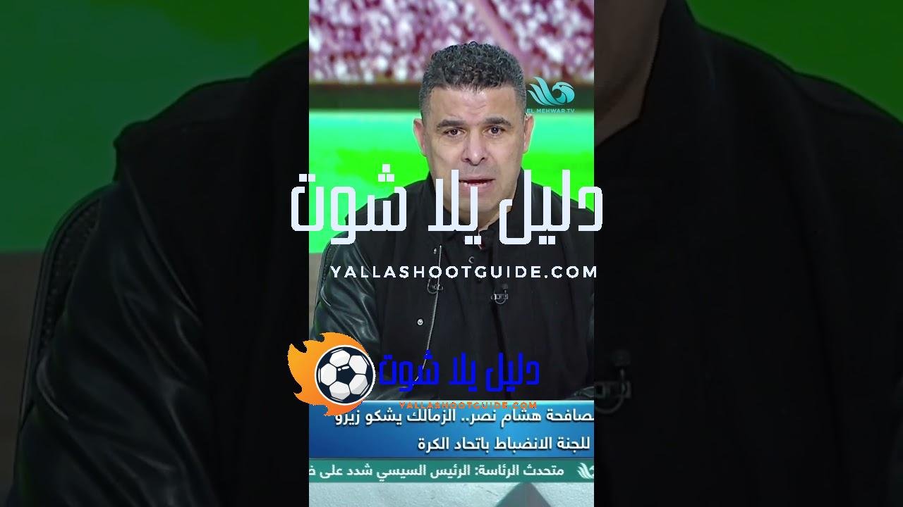 الغندور يوجه رسالة نارية لزيزو بعد تجاهل مصافحة هشام نصر