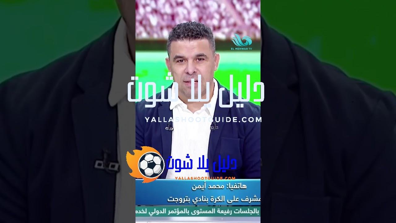 بتروجيت ما فيهوش غير هادي رياض؟ 🤔 المشرف على الكرة