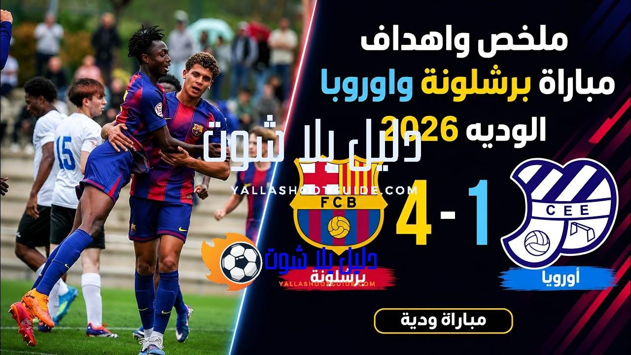 برشلونة يفوز على اوروبا 4 - برشلونة يفوز على اوروبا