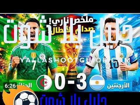 تاريخ ملخص مباراة الارجنتين❌والجزائر 🇩🇿اليوم _ اهداف الجزائر❌والأرجنتين كأس العالم❌اهداف