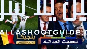 تعليق تاريخي من رود خوليت والاستديو بعد فوز بلجيكا 4