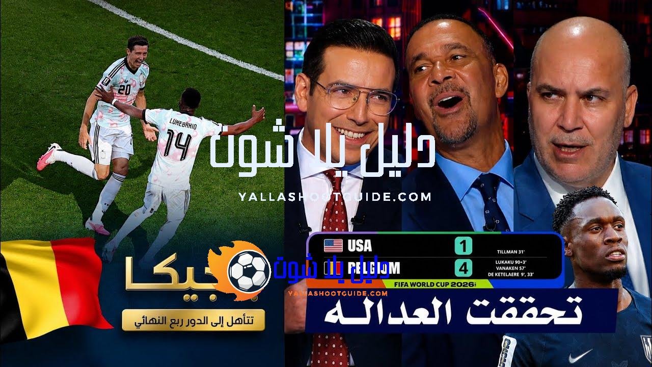 تعليق تاريخي من رود خوليت والاستديو بعد فوز بلجيكا 4