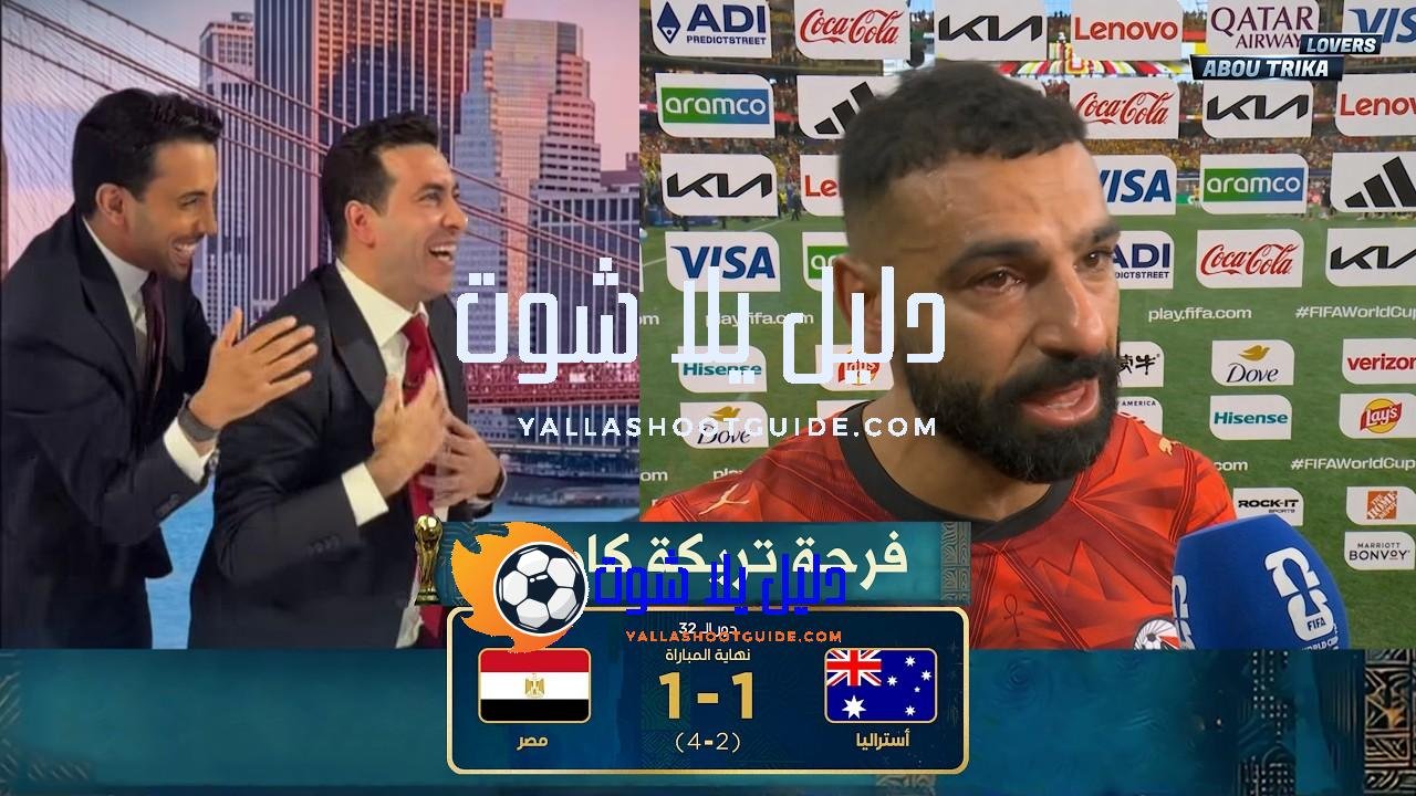 فرحة محمد ابو تريكة التاريخية كاملة بعد تأهل مصر للدور