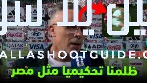 لن تصدق ماذا قال محمد وهبي😱 عن ظلم الحكم🫣 للمغرب