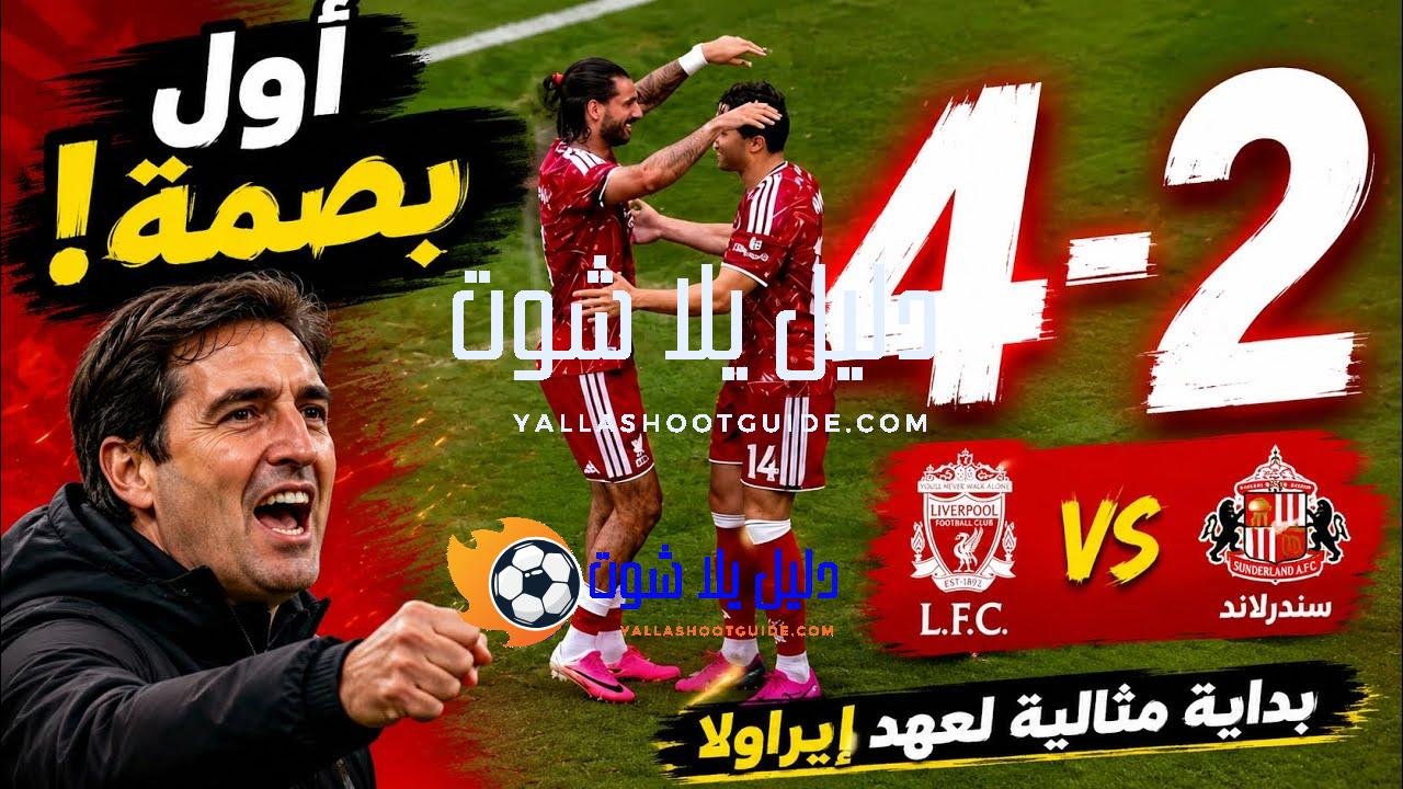 ليفربول 4 - ليفربول 4-2 سندرلاند.. بداية مثالية لعهد إيراولا!