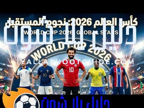 ملخص أهداف كأس العالم 2026_أفضل أهداف كرة القدم 2026_أجمل أهداف