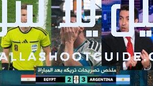 ملخص تصريحات محمد ابو تريكة النارية بعد مباراة - تعليق