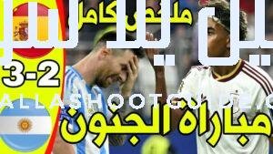 ملخص مباراة إسبانيا والأرجنتين اليوم - ملخص مباراة إسبانيا والأرجنتين