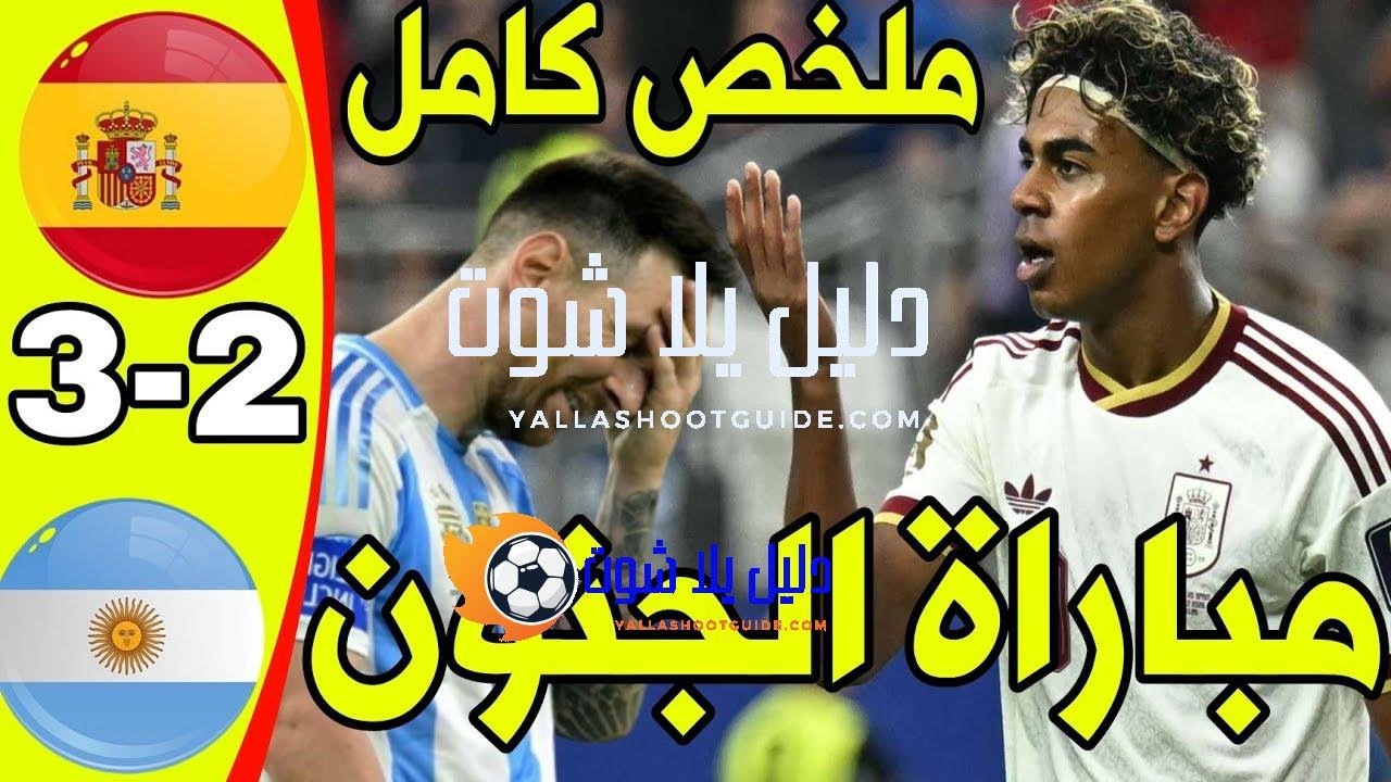 ملخص مباراة إسبانيا والأرجنتين اليوم - ملخص مباراة إسبانيا والأرجنتين