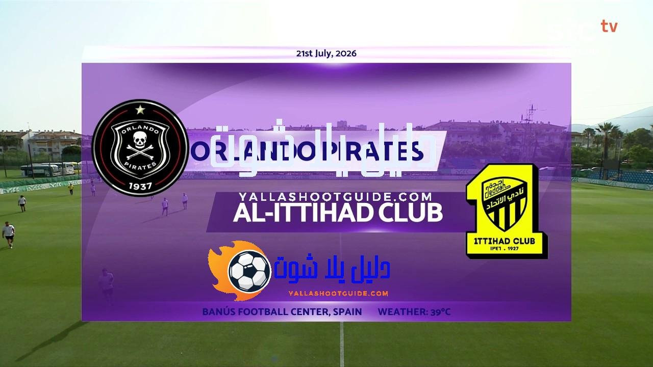 ملخص مباراة الاتحاد وأورلاندو بايرتس الجنوب أفريقي