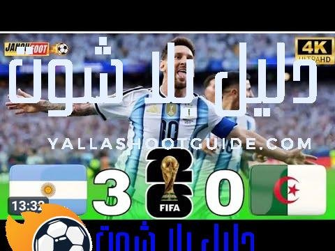 ملخص مباراة الارجنتين والجزائر اليوم _ اهداف الجزائر والأرجنتين كأس