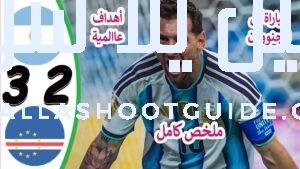 ملخص مباراة الارجنتين والراس الاخضر 3 - مباراة الارجنتين اليوم