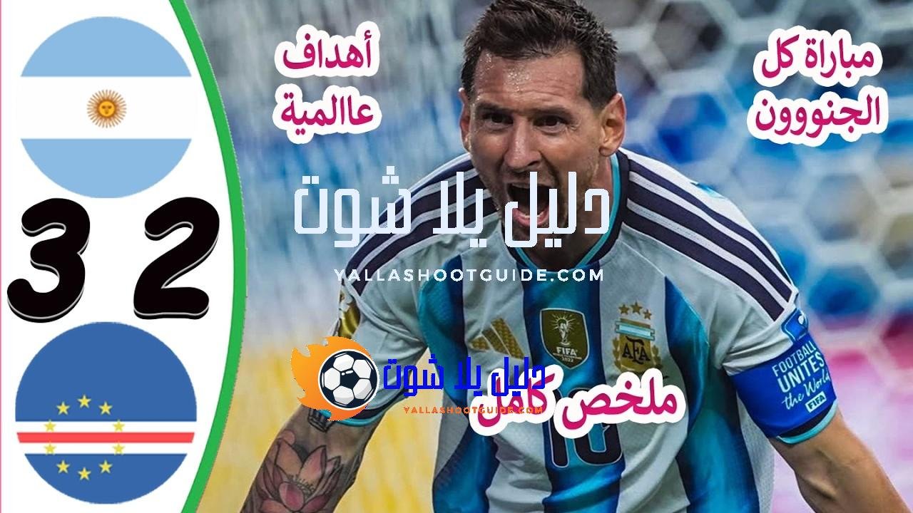 ملخص مباراة الارجنتين والراس الاخضر 3 - مباراة الارجنتين اليوم
