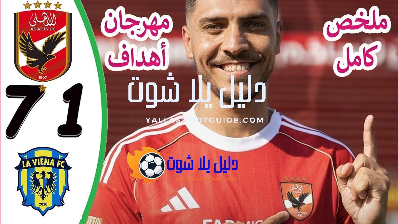 ملخص مباراة الاهلي ولافينا الودية 7 - مباراة الأهلى اليوم