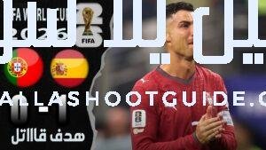 ملخص مباراة البرتغال وإسبانيا 0 - البرتغال ضد إسبانيا البرتغال