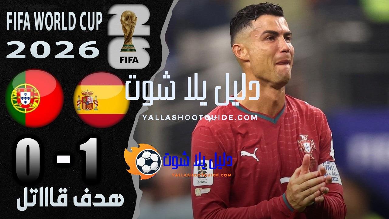 ملخص مباراة البرتغال وإسبانيا 0 - البرتغال ضد إسبانيا البرتغال