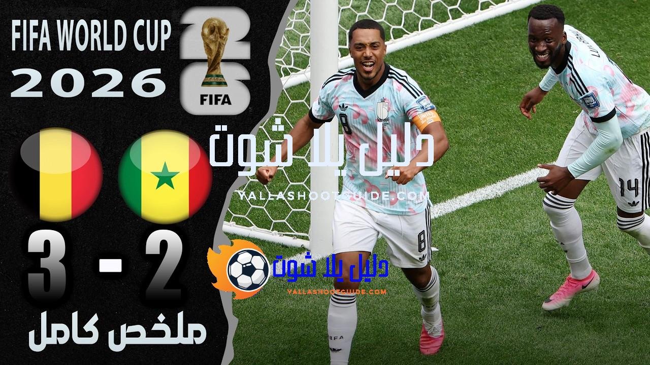 ملخص مباراة السنغال وبلجيكا 2 - بلجيكا والسنغال السنغال ضد