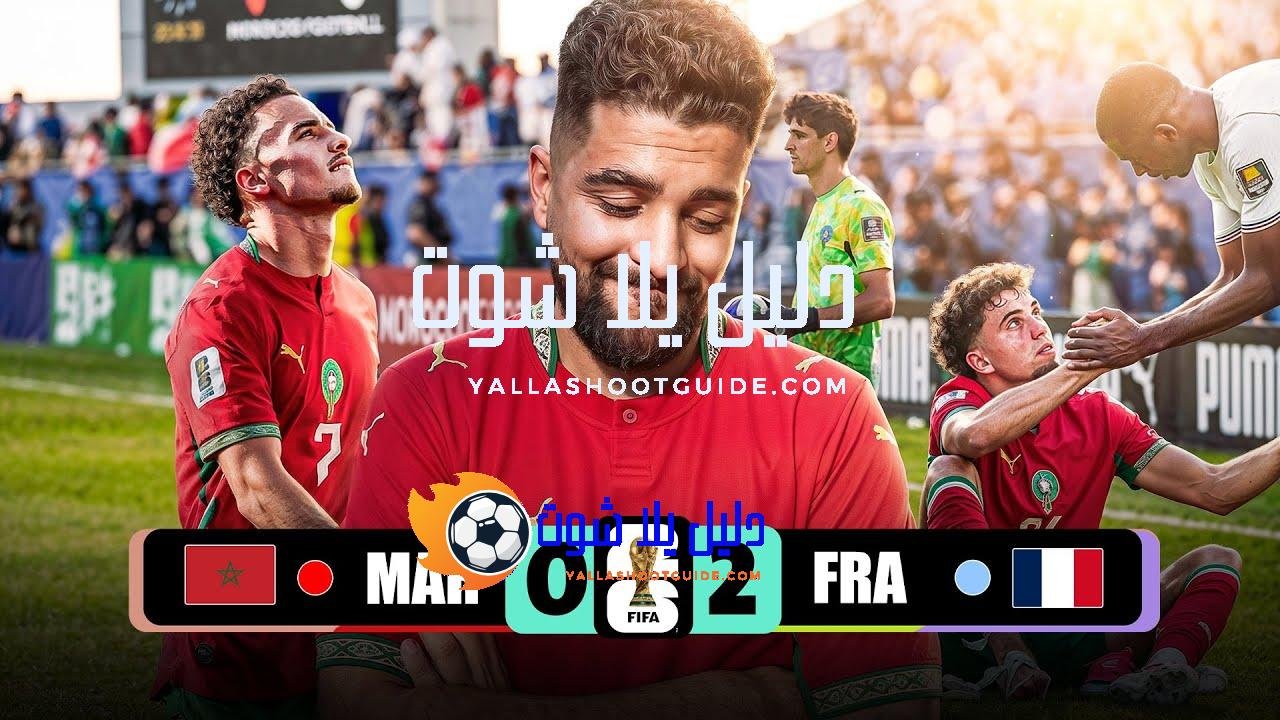ملخص مباراة المغرب و فرنسا (حلم انكسر) 💔 - شاهد