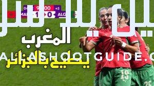 ملخص مباراة المغرب والجزائر (1 - 💲تريد أن تصبح داعم