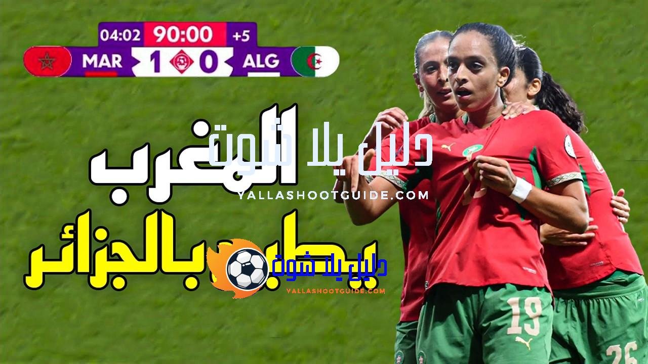 ملخص مباراة المغرب والجزائر (1 - 💲تريد أن تصبح داعم