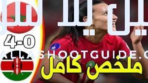 ملخص مباراة المنتخب المغربي للسيدات ضد كينيا اليوم - 🔥ملخص