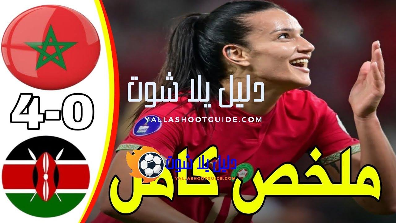 ملخص مباراة المنتخب المغربي للسيدات ضد كينيا اليوم - 🔥ملخص