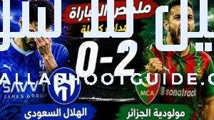 ملخص مباراة الهلال السعودي ومولودية الجزائر 0 - ⚽ ملخص