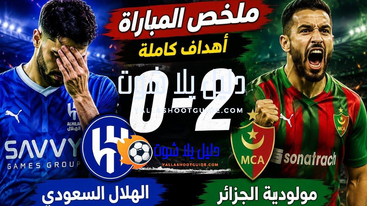 ملخص مباراة الهلال السعودي ومولودية الجزائر 0 - ⚽ ملخص