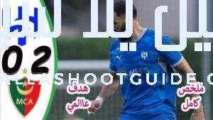 ملخص مباراة الهلال السعودي ومولودية الجزائر 0 - بث مباشر