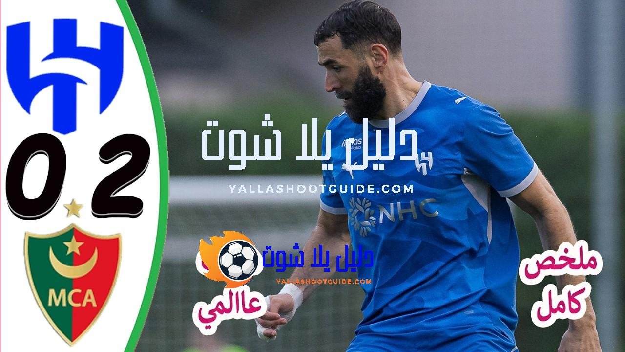 ملخص مباراة الهلال السعودي ومولودية الجزائر 0 - بث مباشر