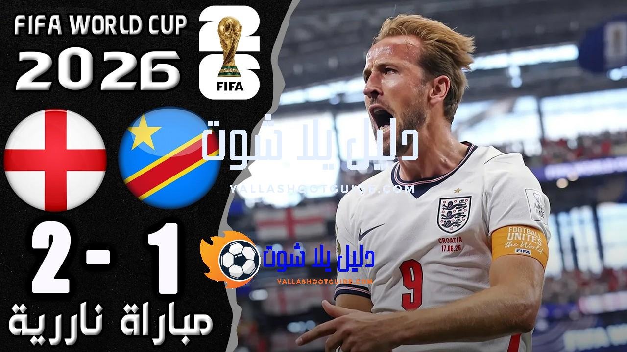 ملخص مباراة انجلترا والكونغو 2 - إنجلترا الكونغو الديمقراطية إنجلترا