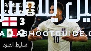 ملخص مباراة انجلترا والمكسيك 3 - إنجلترا والمكسيك المكسيك وإنجلترا